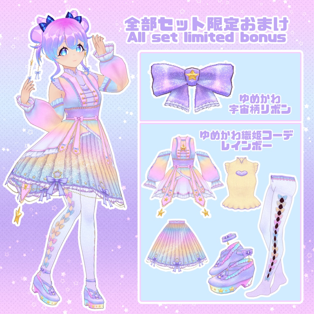 【VRoid】ゆめかわ織姫コーデ