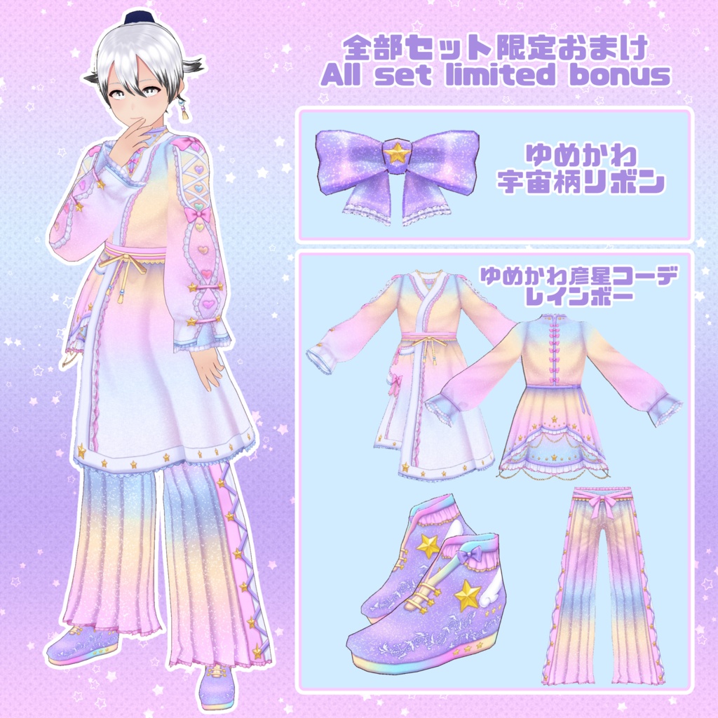 【VRoid】ゆめかわ彦星コーデセット