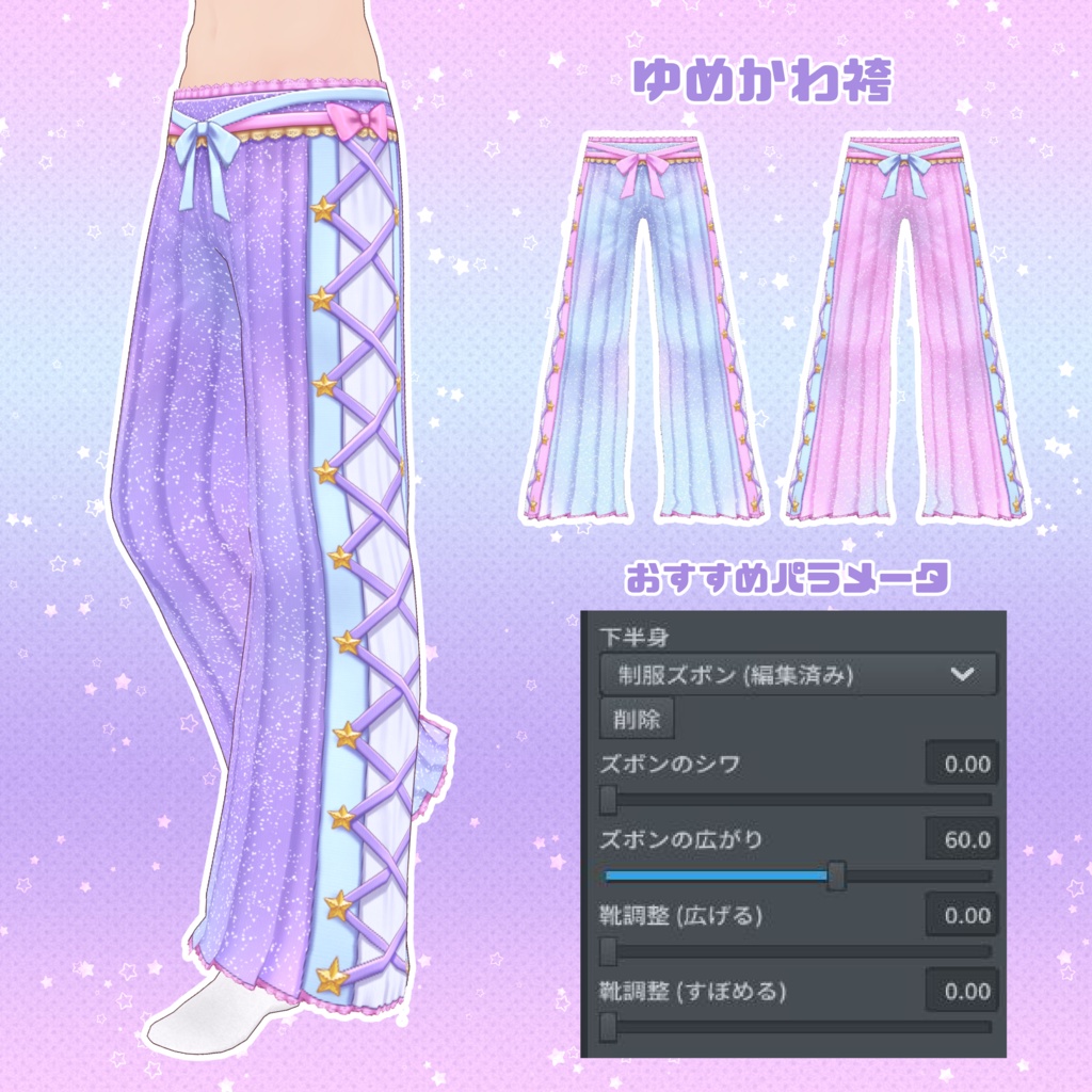 【VRoid】ゆめかわ彦星コーデセット