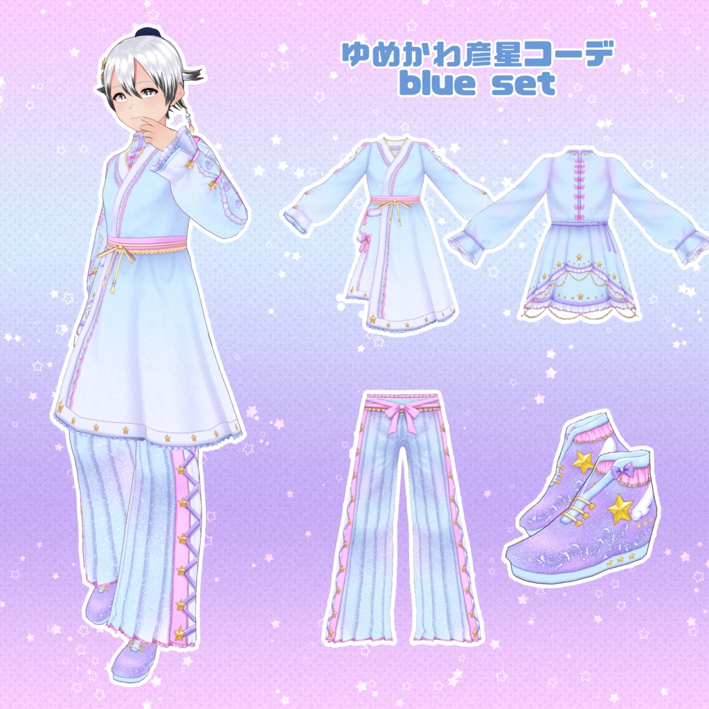 【VRoid】ゆめかわ彦星コーデセット