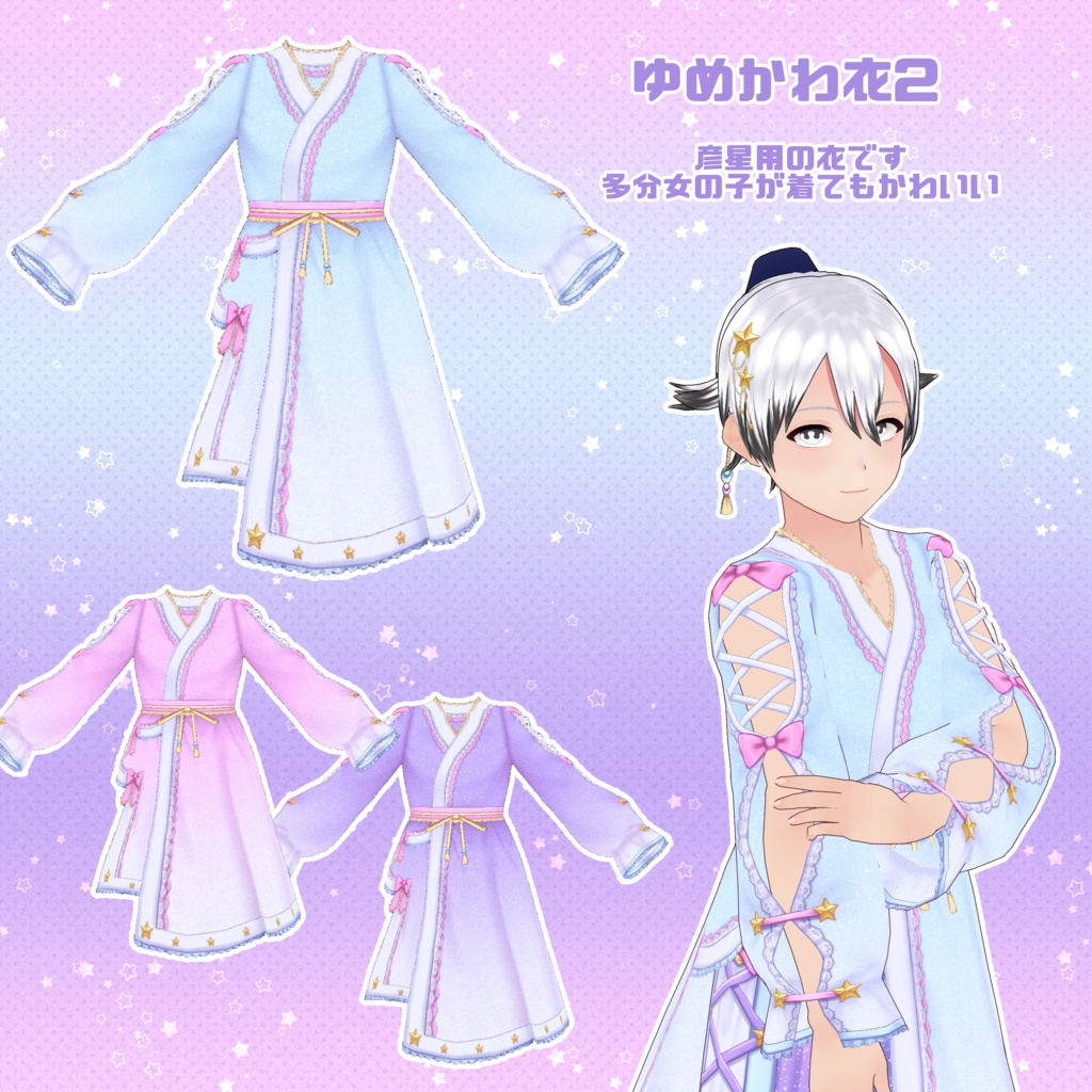 【VRoid】ゆめかわ彦星コーデセット