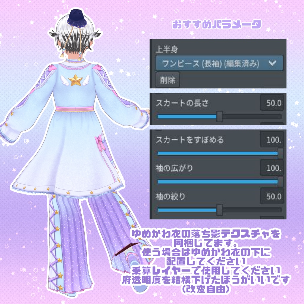 【VRoid】ゆめかわ彦星コーデセット