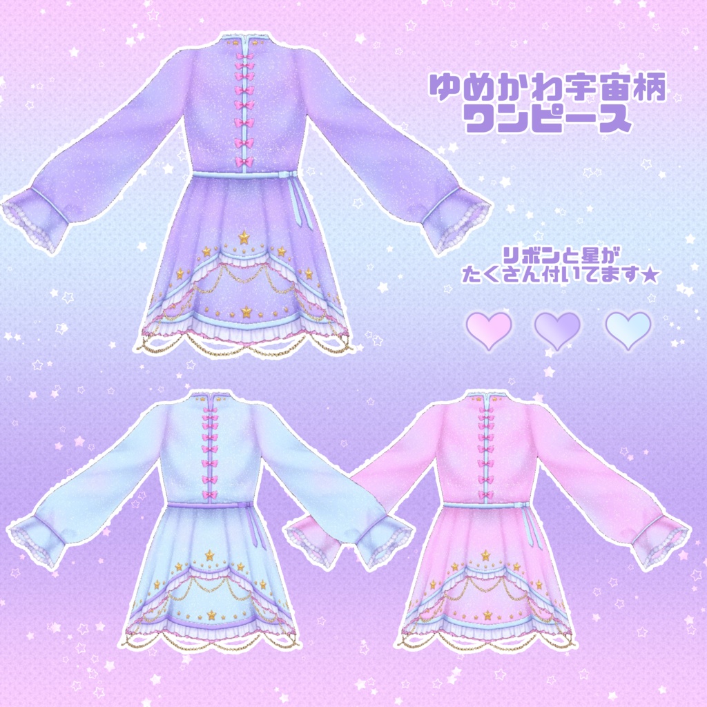 【VRoid】ゆめかわ彦星コーデセット