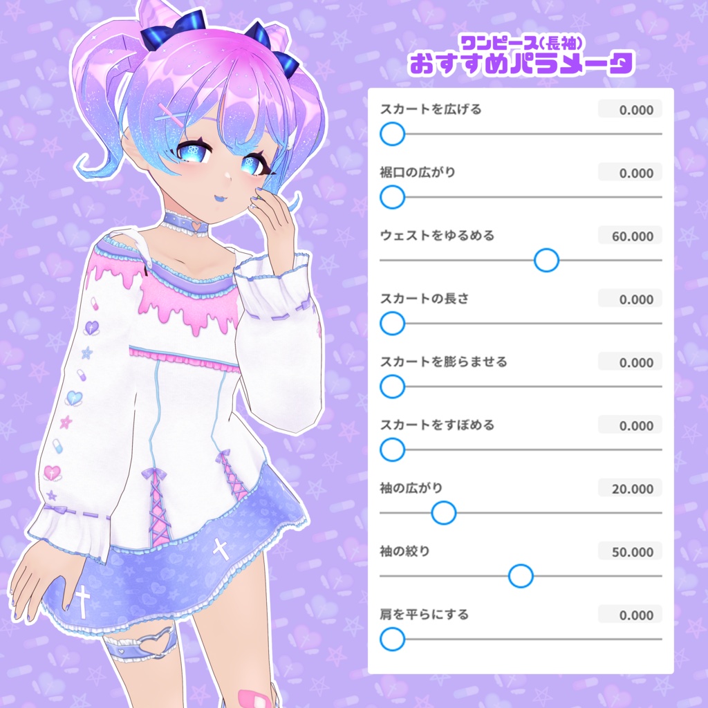 【VRoid】やみゆめかわコーデセット