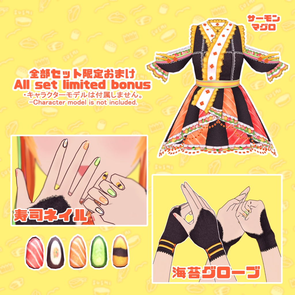 【VRoid】カラフル巻き寿司コーデセット