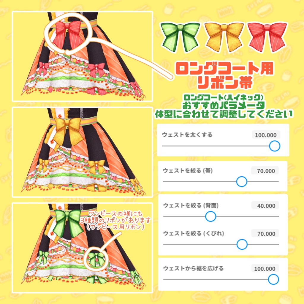 【VRoid】カラフル巻き寿司コーデセット