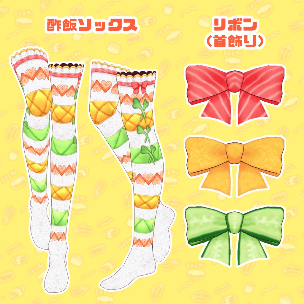 【VRoid】カラフル巻き寿司コーデセット