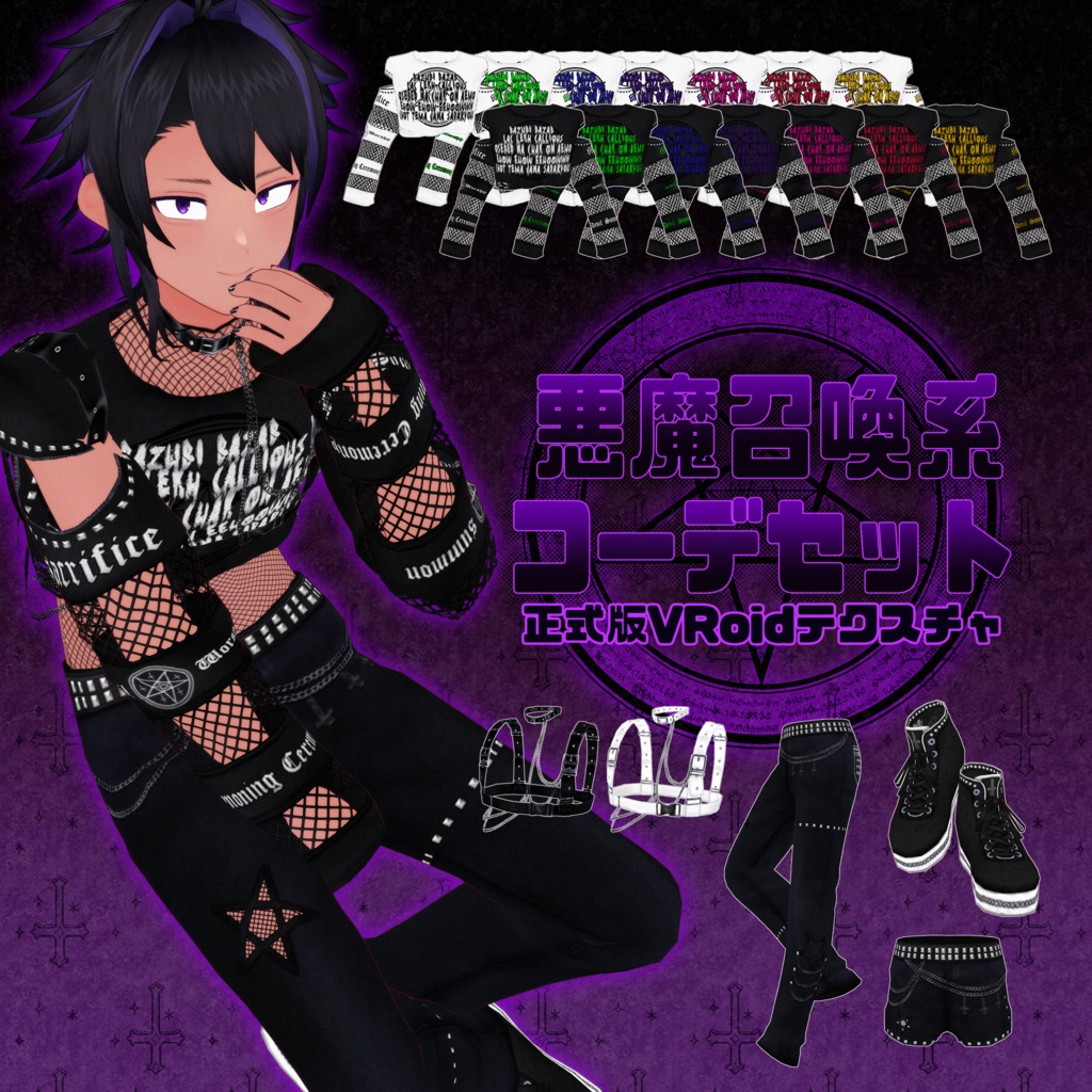 【VRoid】悪魔召喚系コーデセット