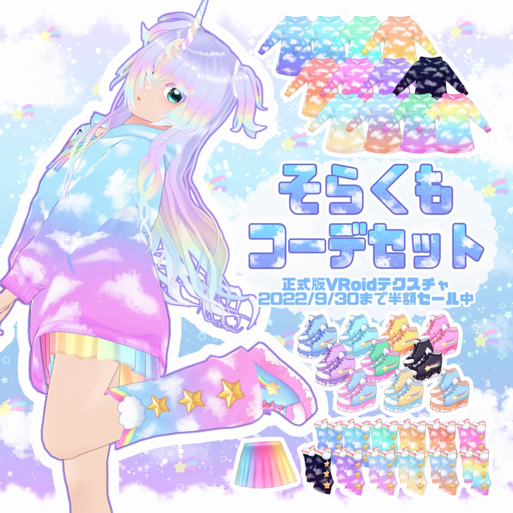 Vroid そらくもコーデセット ぱ屋さん Booth