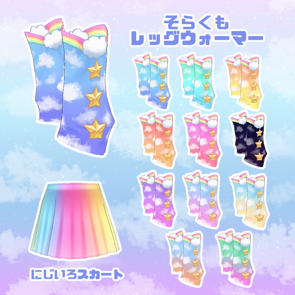 【VRoid】そらくもコーデセット