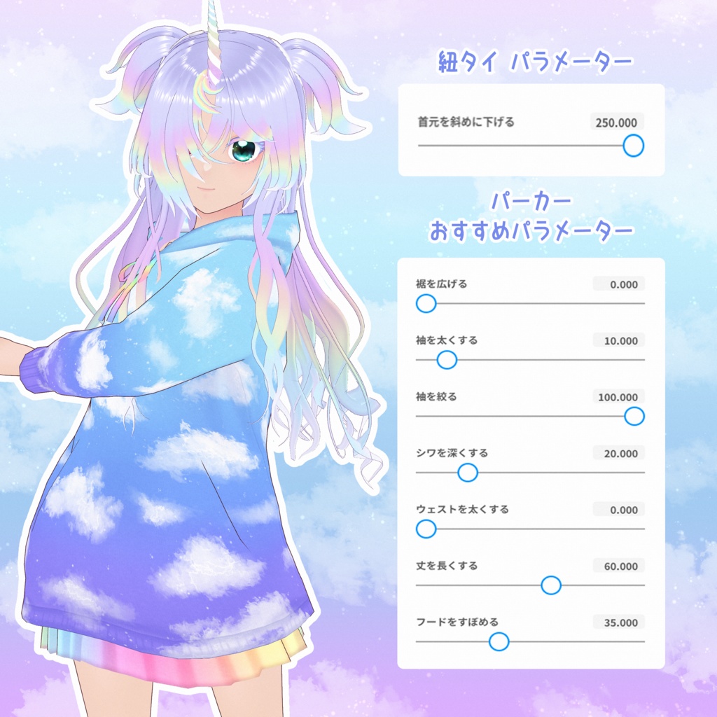【VRoid】そらくもコーデセット