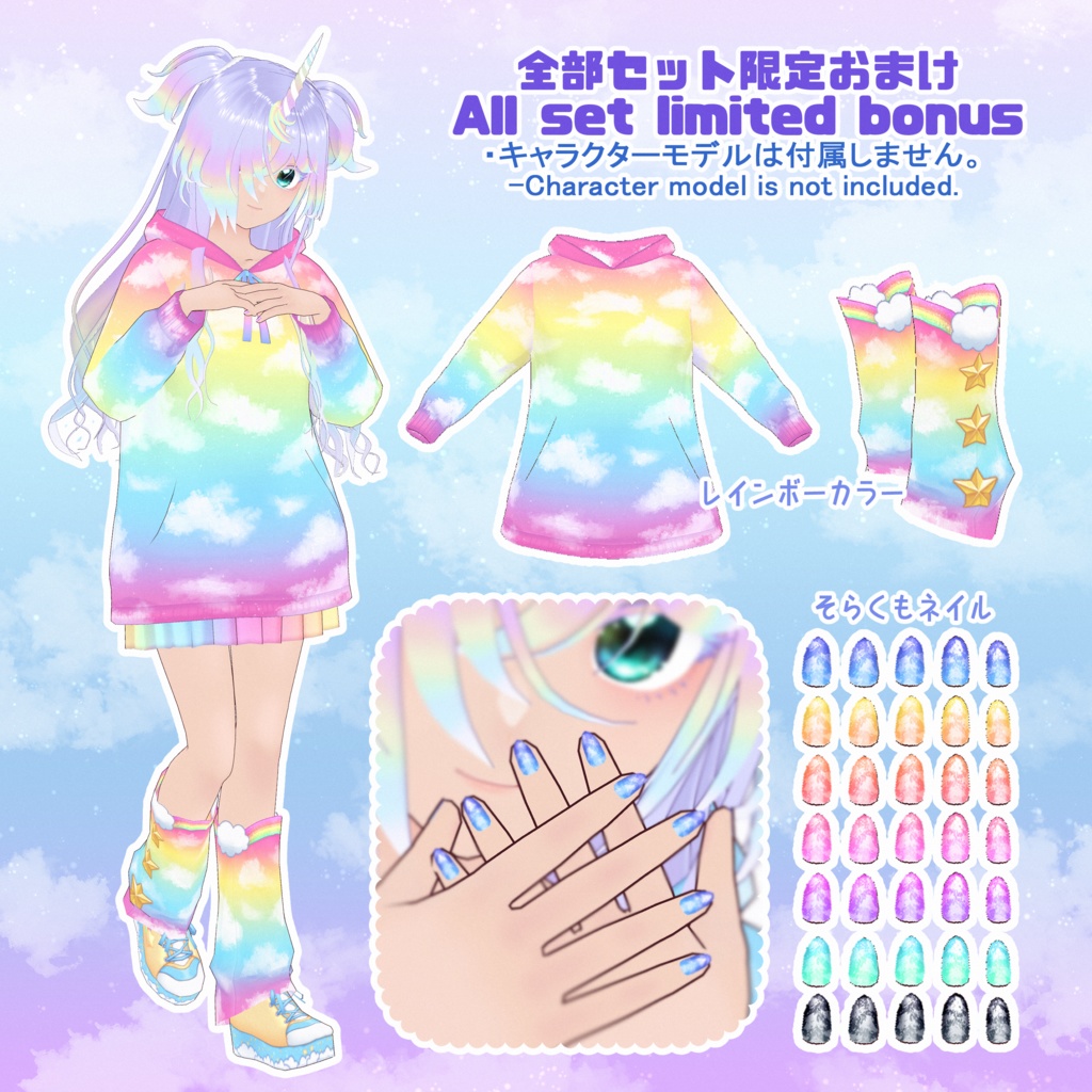 【VRoid】そらくもコーデセット