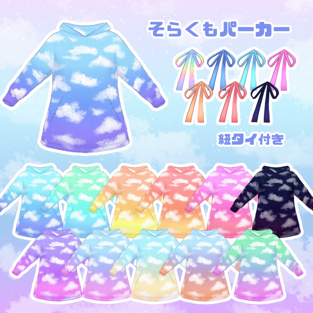 【VRoid】そらくもコーデセット