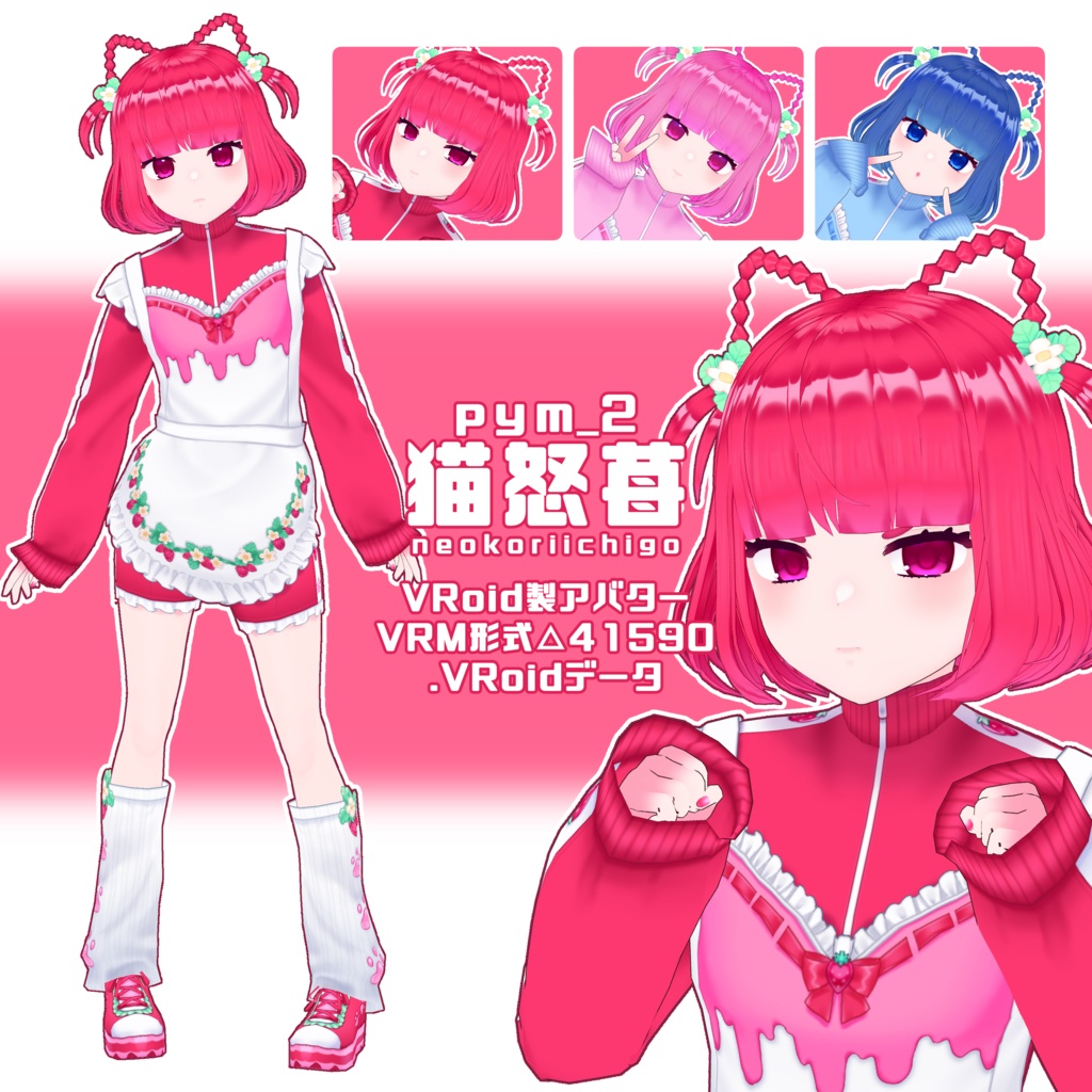 【VRoid VRM】pym_2：猫怒苺 3Dモデル
