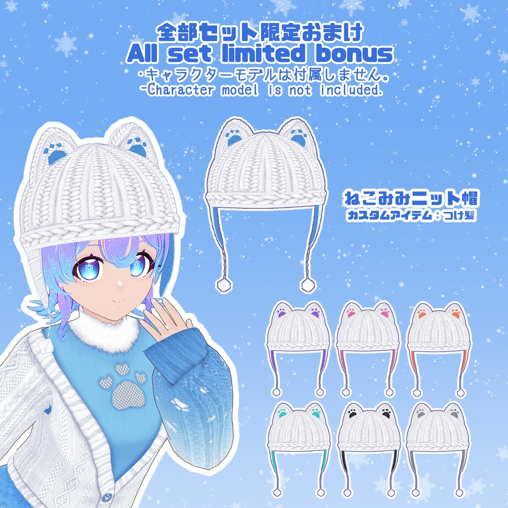 【VRoid】ねこ雪コーデセット