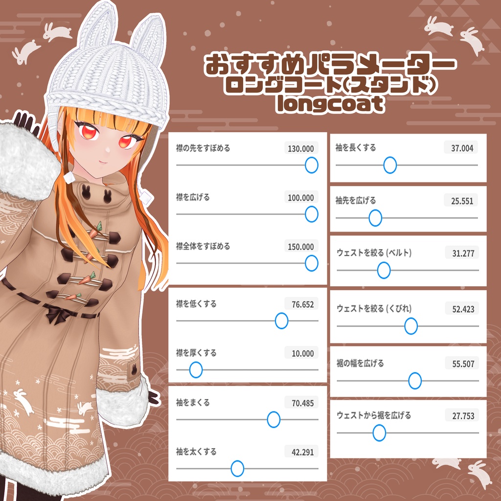 【VRoid】和うさぎコート