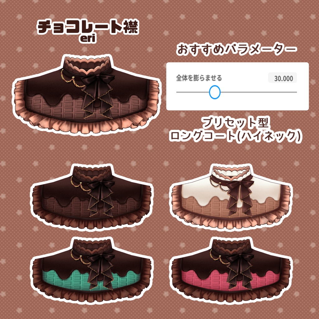 【VRoid】ミルクチョコレートコーデ2