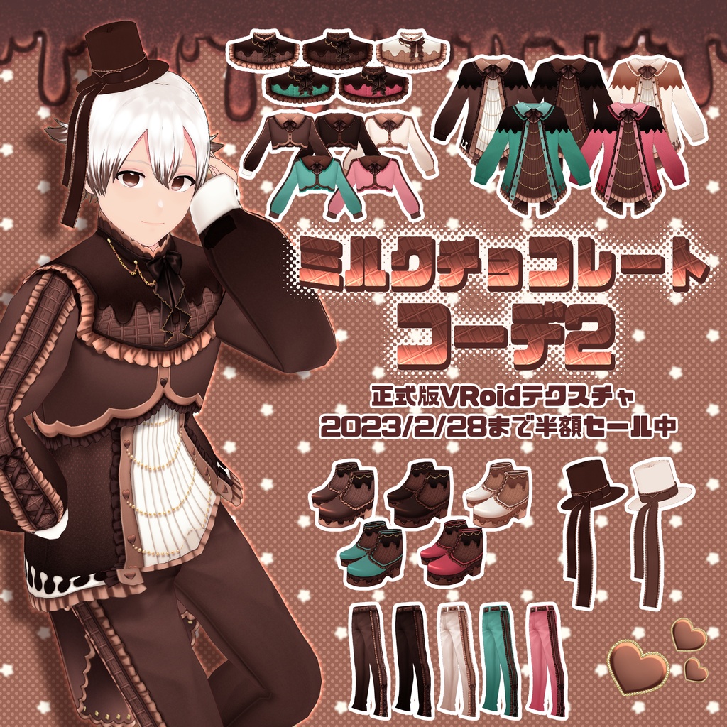 【VRoid】ミルクチョコレートコーデ2