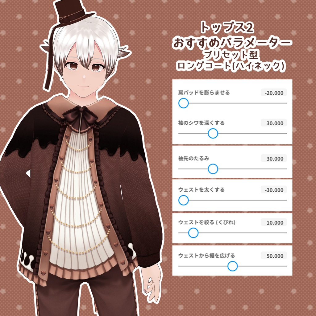 【VRoid】ミルクチョコレートコーデ2