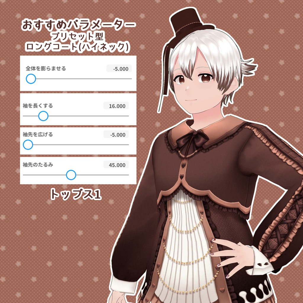 【VRoid】ミルクチョコレートコーデ2