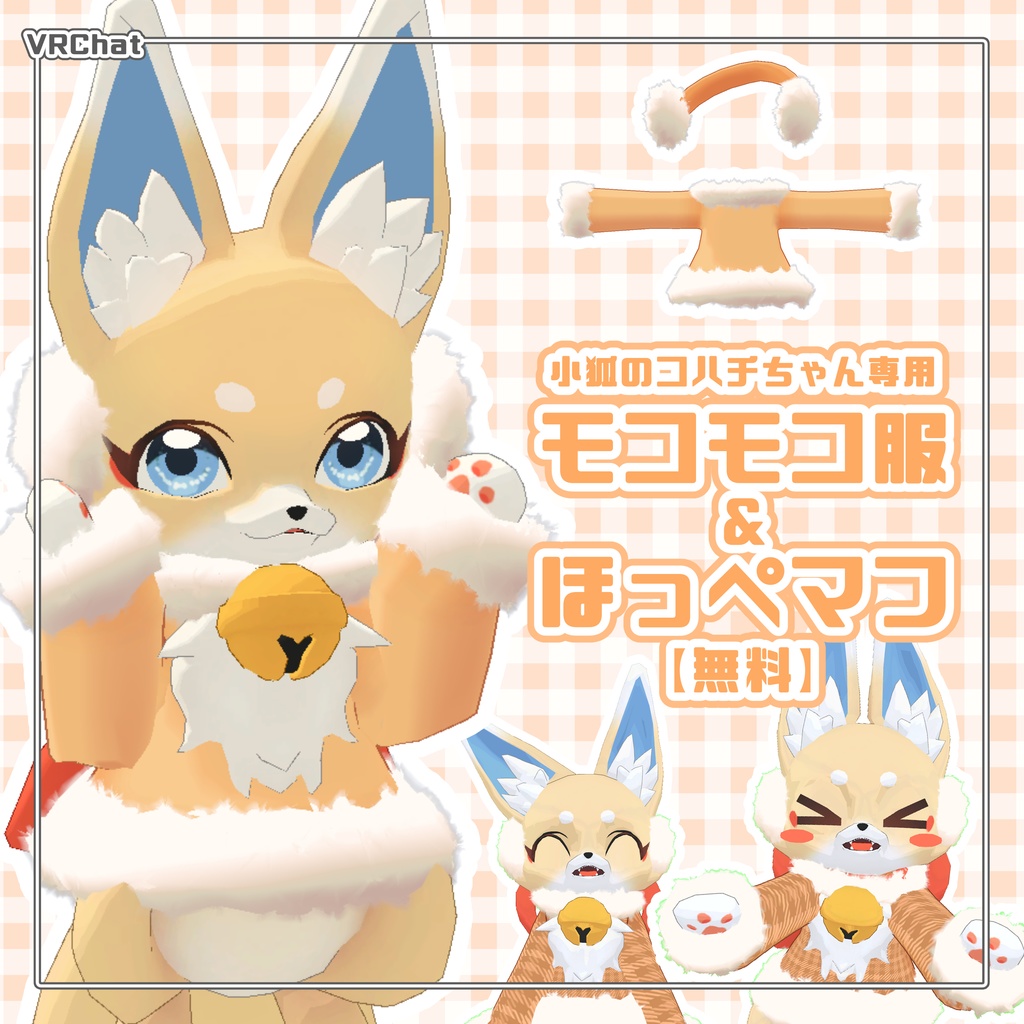 【VRChat】モコモコ服とほっぺマフ #小狐のコハチ 【無料】