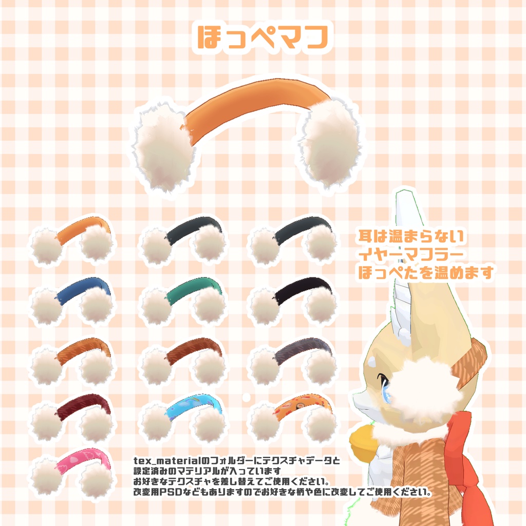 【VRChat】モコモコ服とほっぺマフ #小狐のコハチ 【無料】