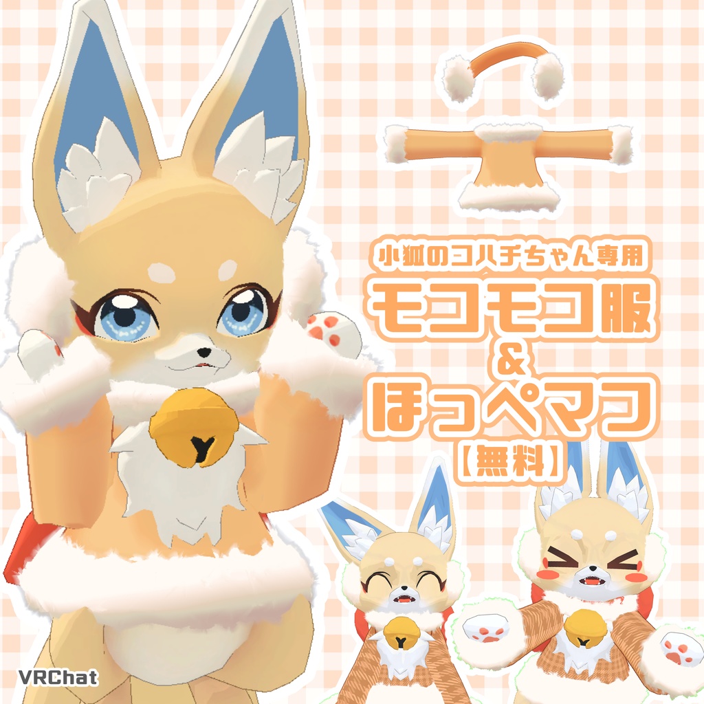 【VRChat】モコモコ服とほっぺマフ #小狐のコハチ 【無料】