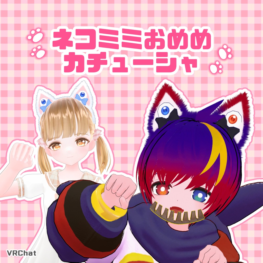 【VRChat】ネコミミおめめカチューシャ