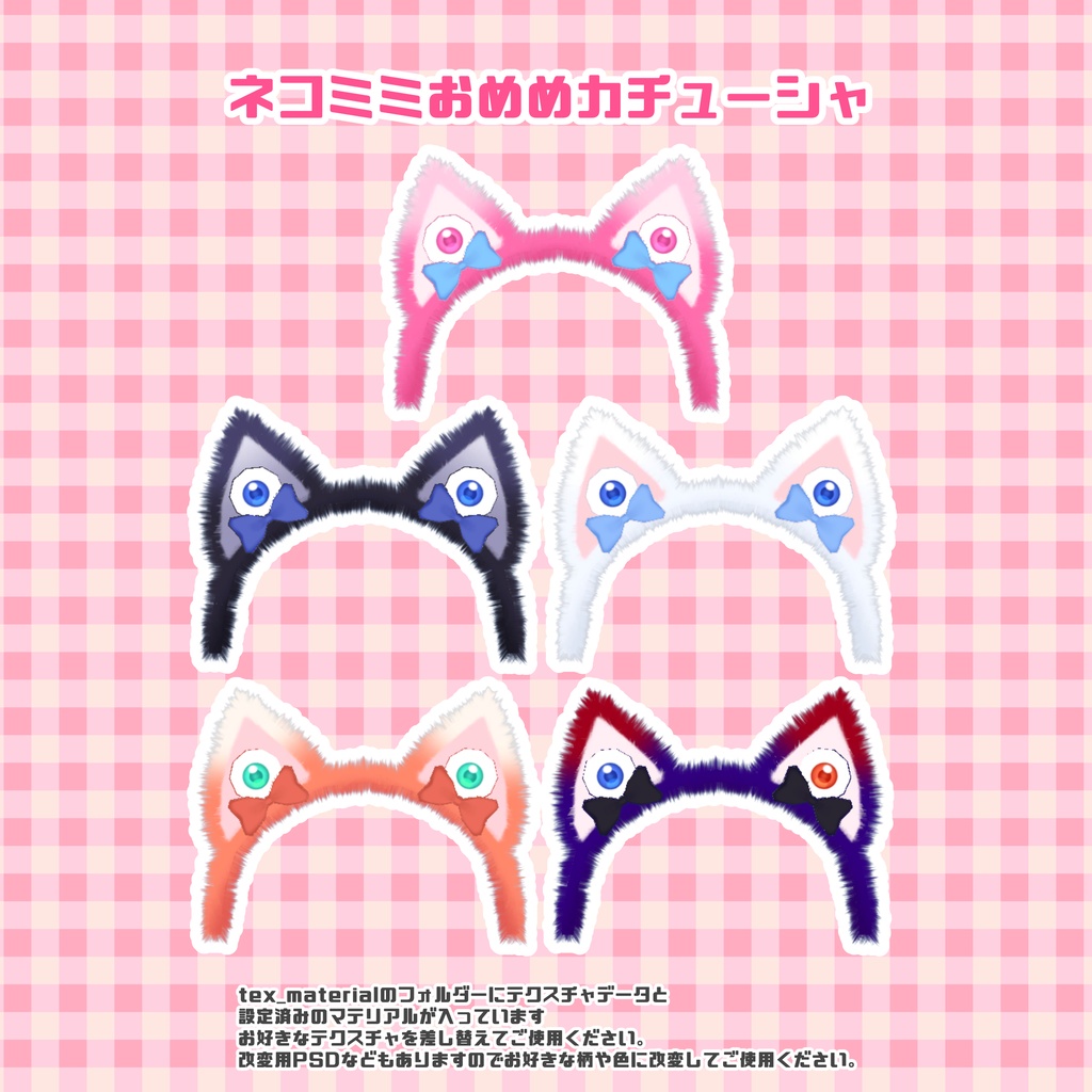 【VRChat】ネコミミおめめカチューシャ