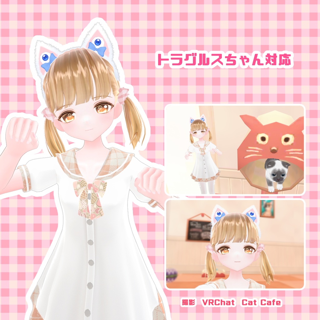 【VRChat】ネコミミおめめカチューシャ