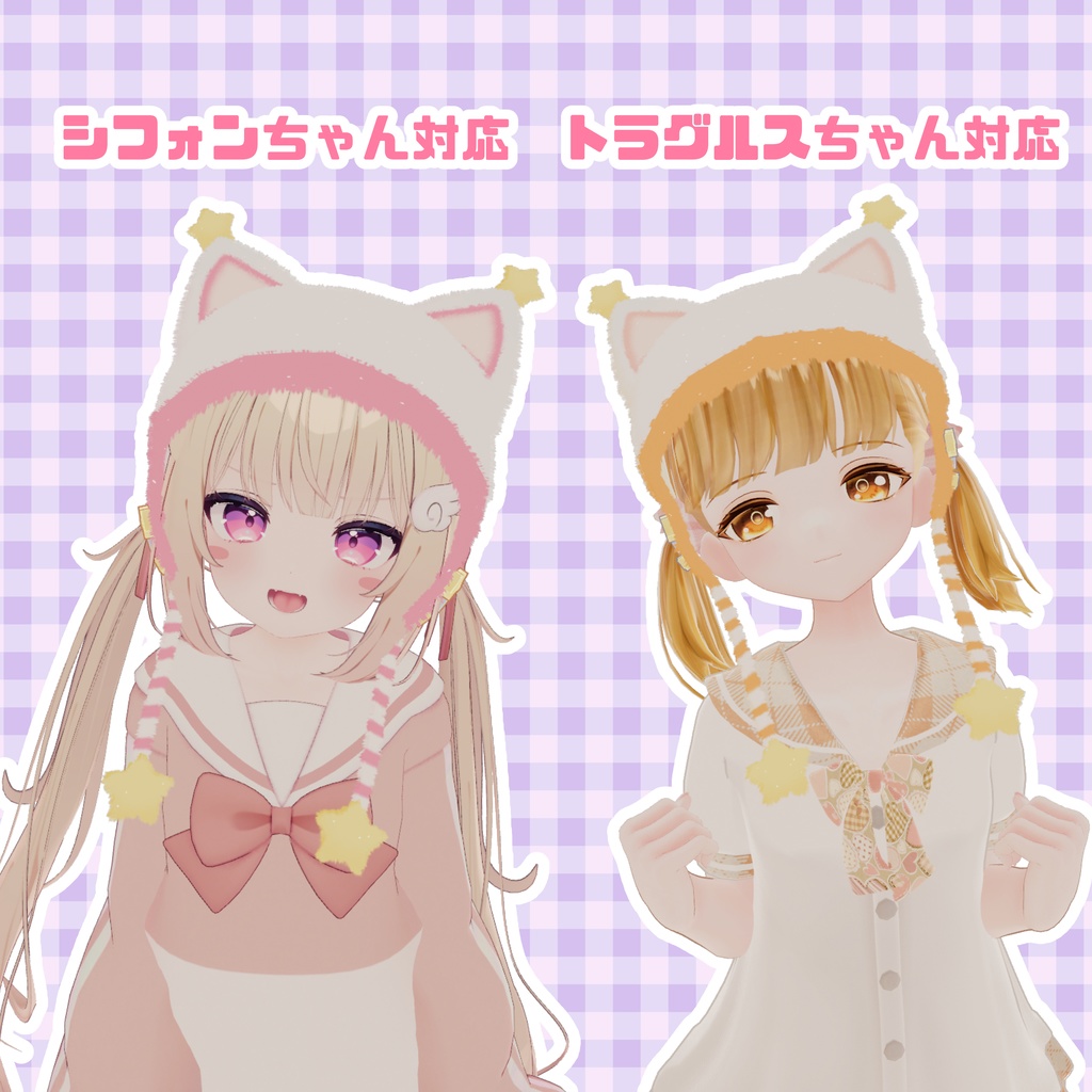 【VRChat】星ねこみみ帽子