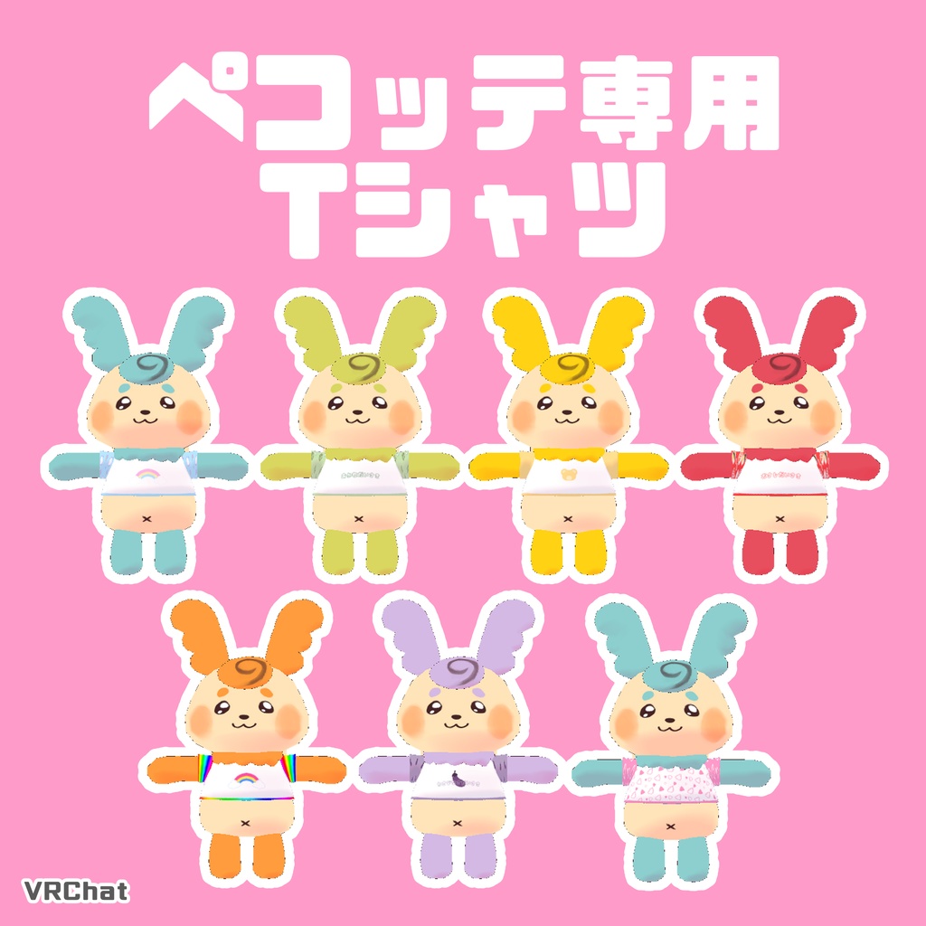 【VRChat】ペコッテ専用Tシャツ #ペコッテ集会 【無料】