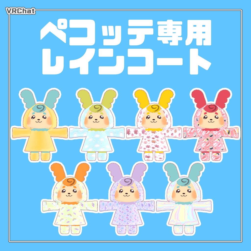 【VRChat】ペコッテ専用レインコート #ペコッテ集会 【無料】