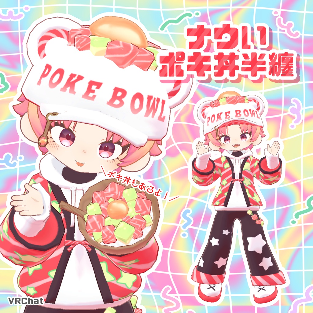 【期間限定無料】ナウいポキ丼半纏【VRChat】