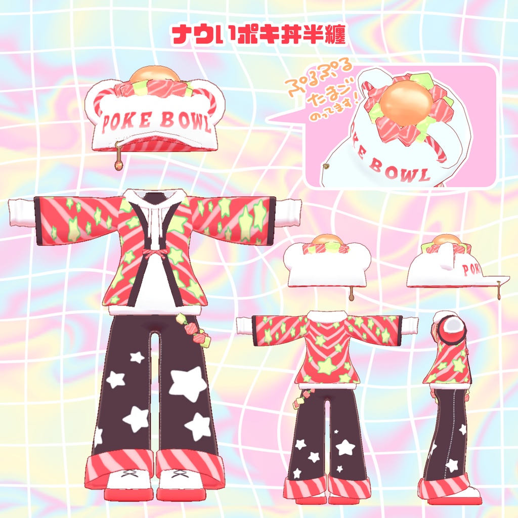 【期間限定無料】ナウいポキ丼半纏【VRChat】