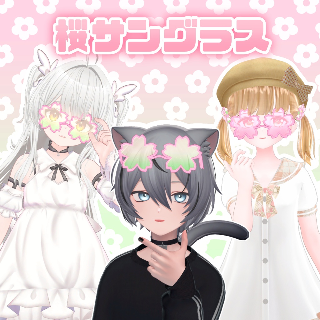 【VRChat】桜サングラス【24h無料】