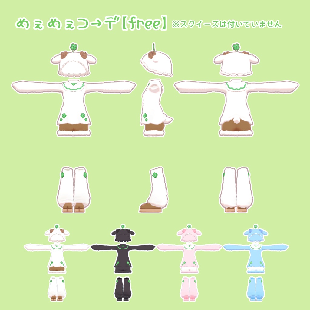 【VRChat】めぇめぇすくい~ず【服無料】