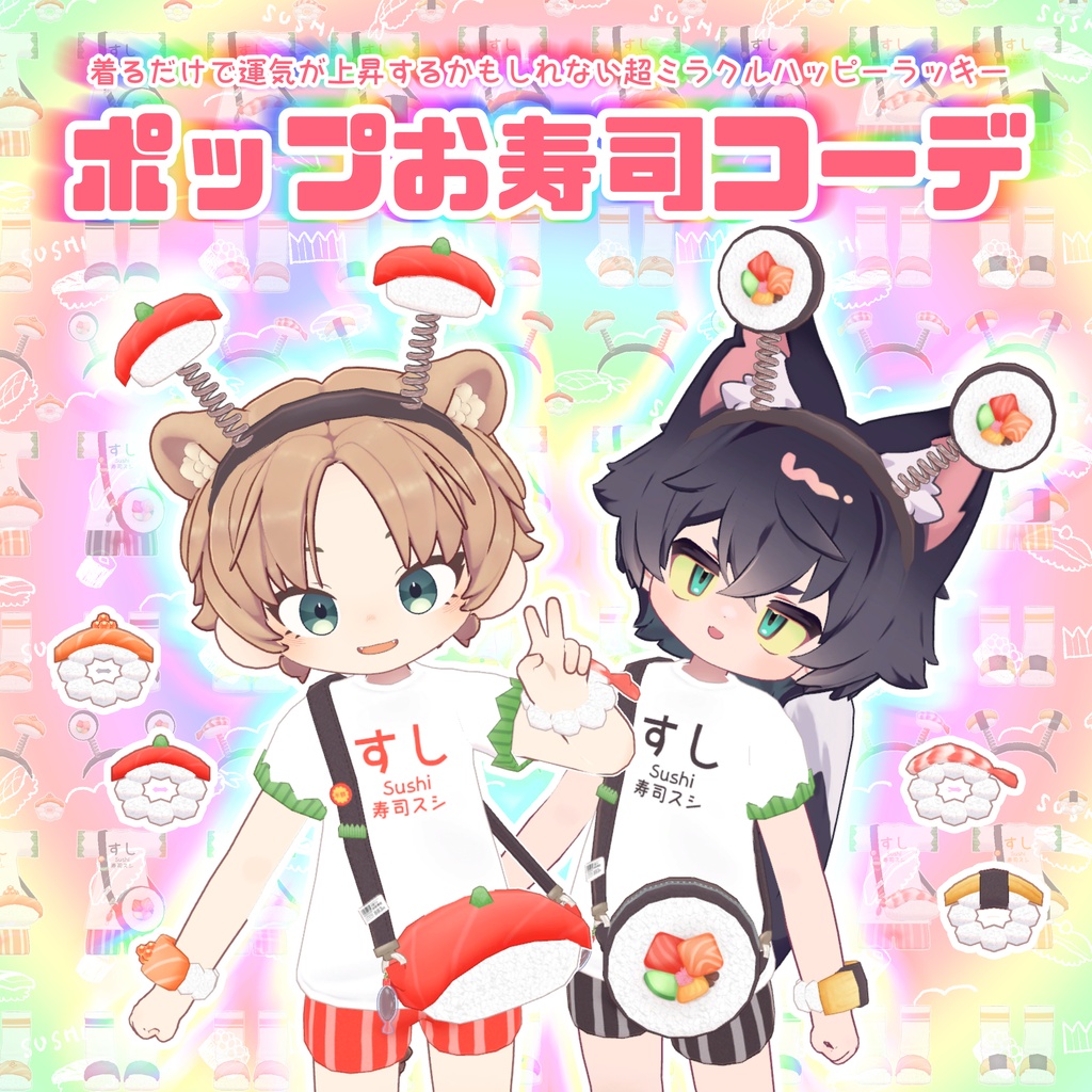 【VRChat】ポップお寿司コーデ🍣