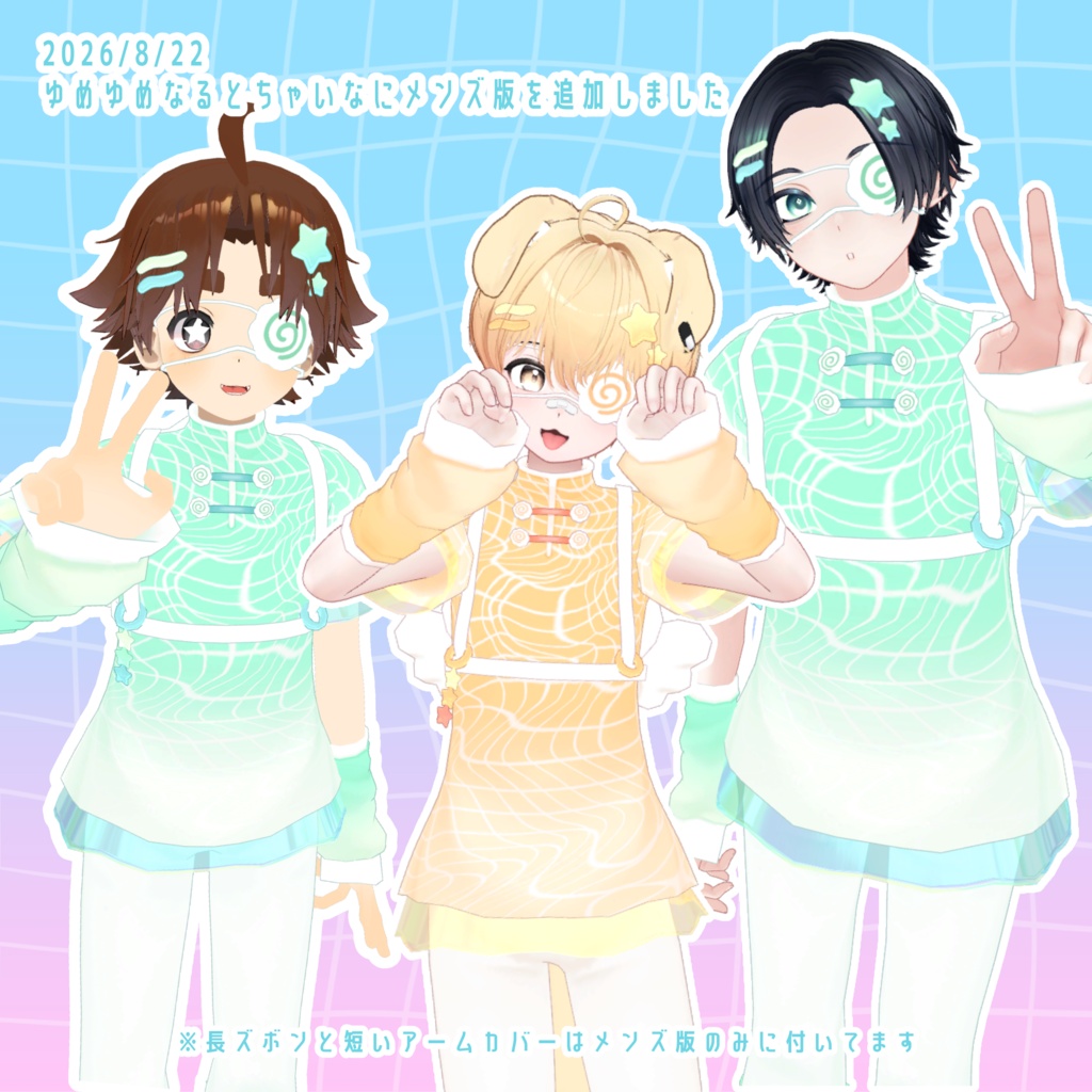 【VRChat】ゆめゆめなるとちゃいな🍥【🌟8/31までセール中🌟】
