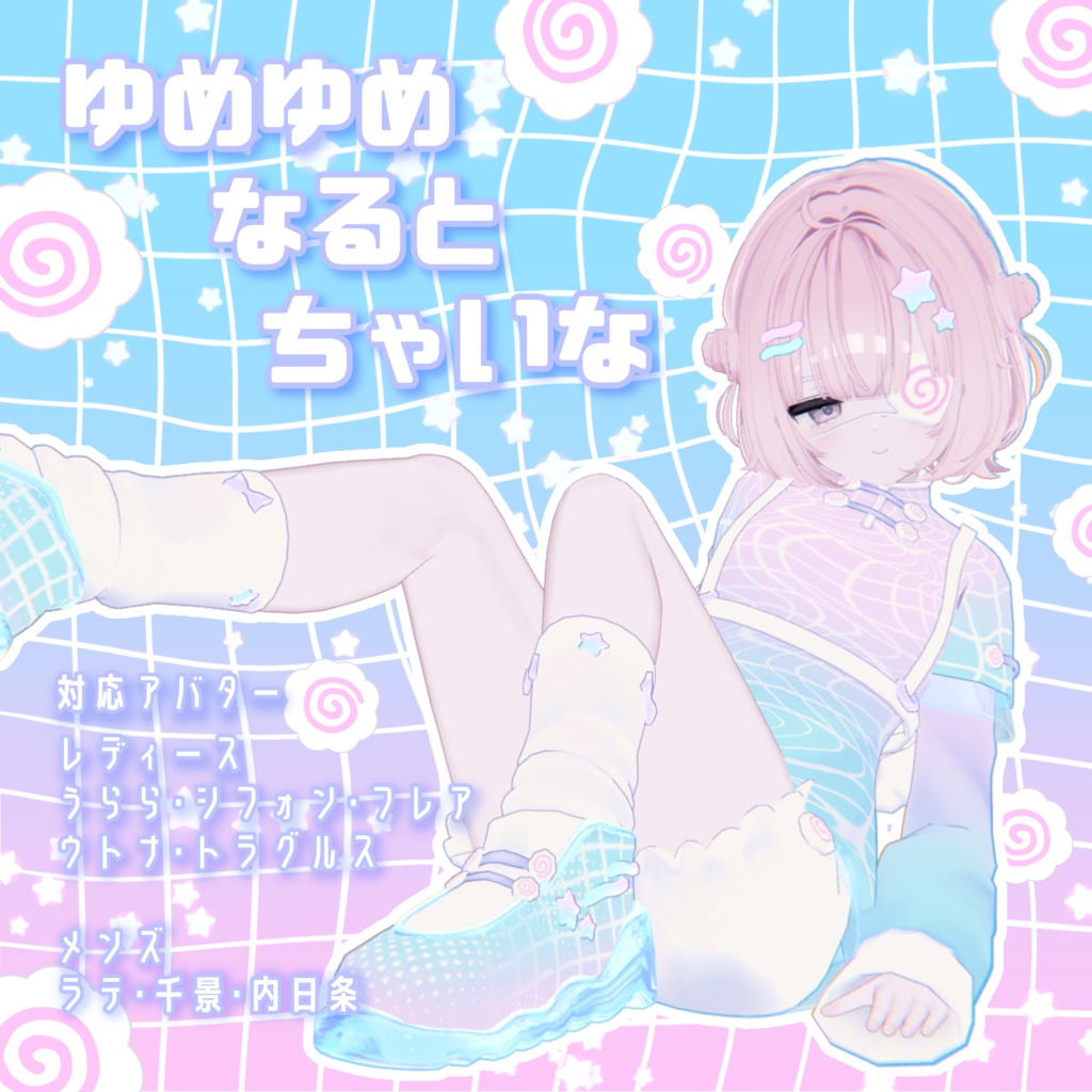 【VRChat】ゆめゆめなるとちゃいな🍥【🌟8/31までセール中🌟】