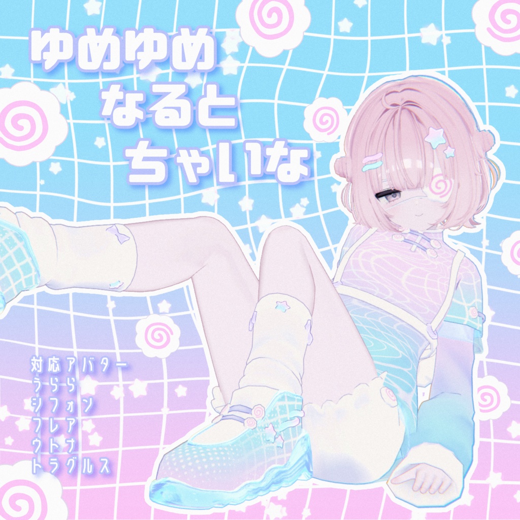 【VRChat】ゆめゆめなるとちゃいな🍥【発売記念セール8/12まで】