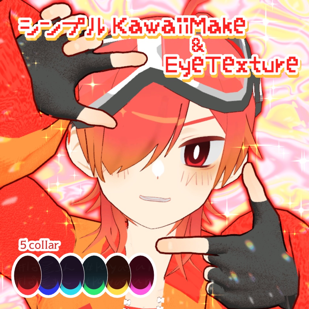 【VRChat】シンプルKawaiiMake&EyeTexture🔥焔くん対応