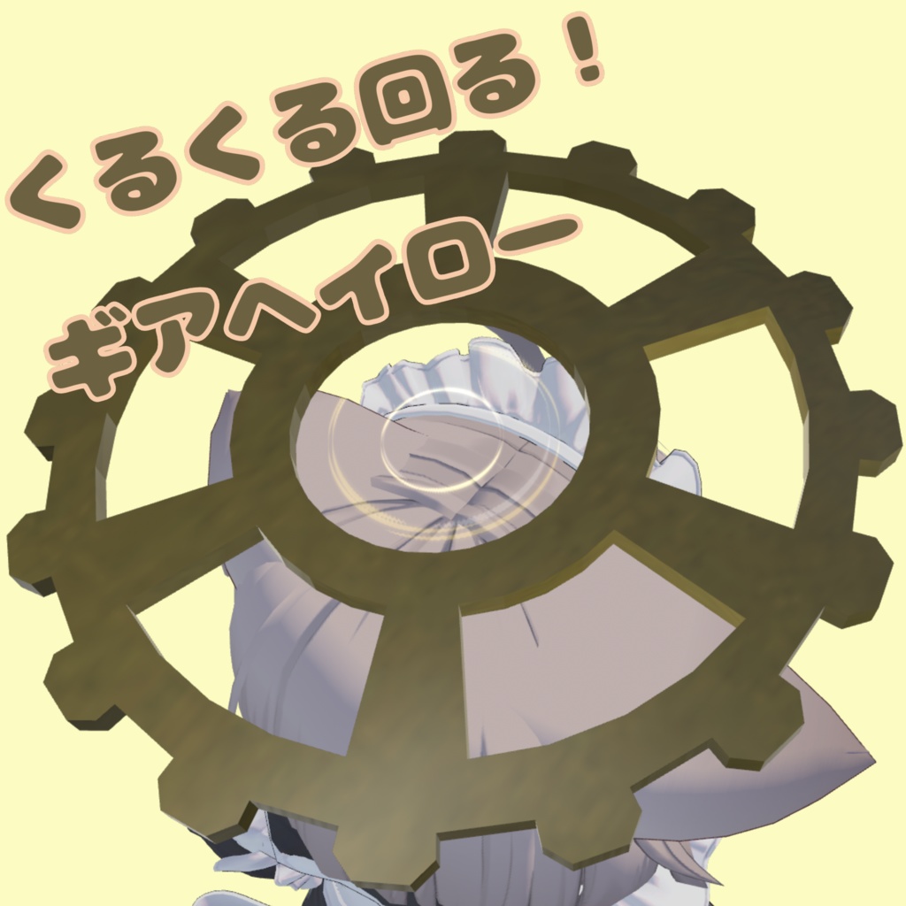 【無料】くるくる回る！ギアヘイロー【MA対応】