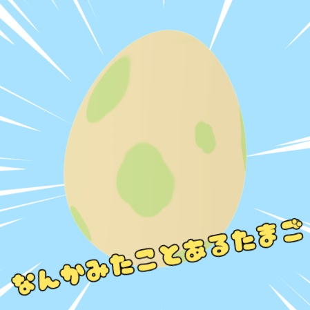 【無料】なんかみたことあるたまご
