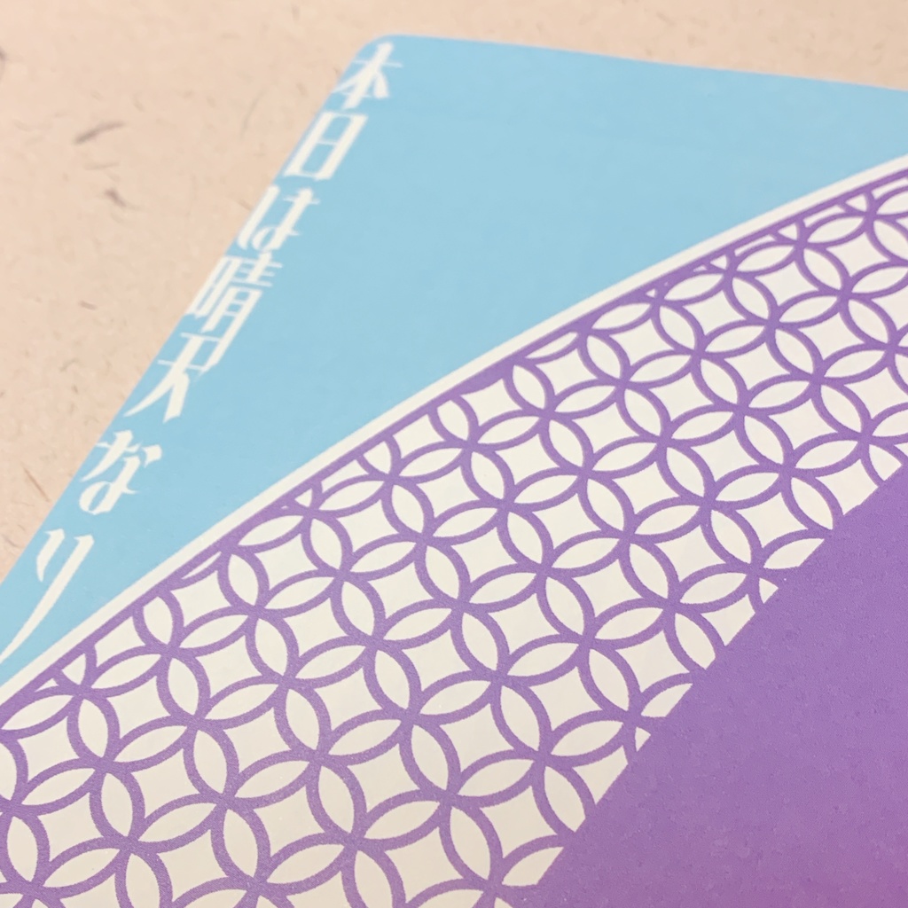 本日は晴天なり【完売】