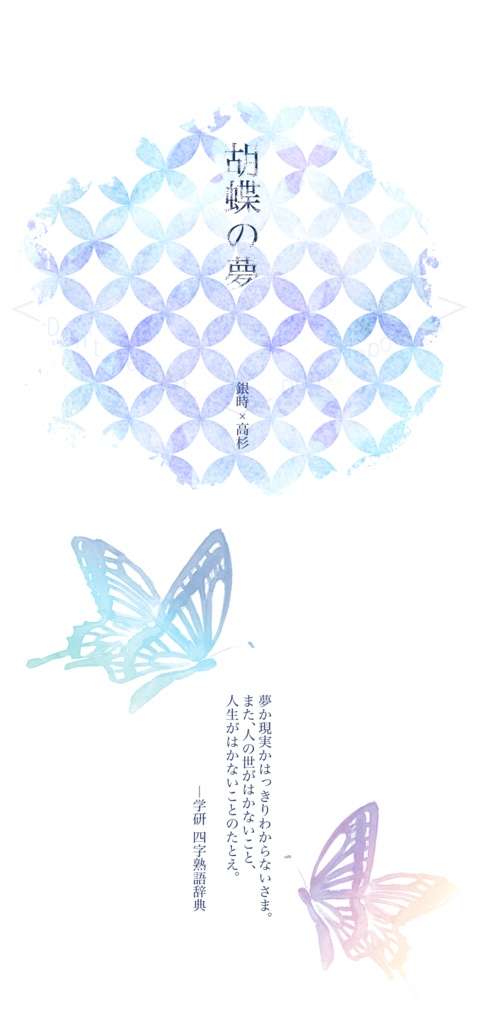胡蝶の夢【完売】