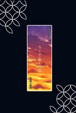 ろくでなしの唄【書店委託】