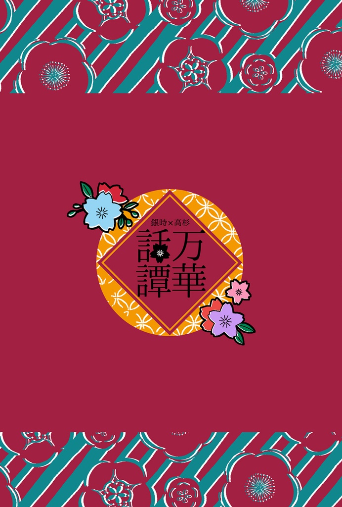 万華話譚【完売】