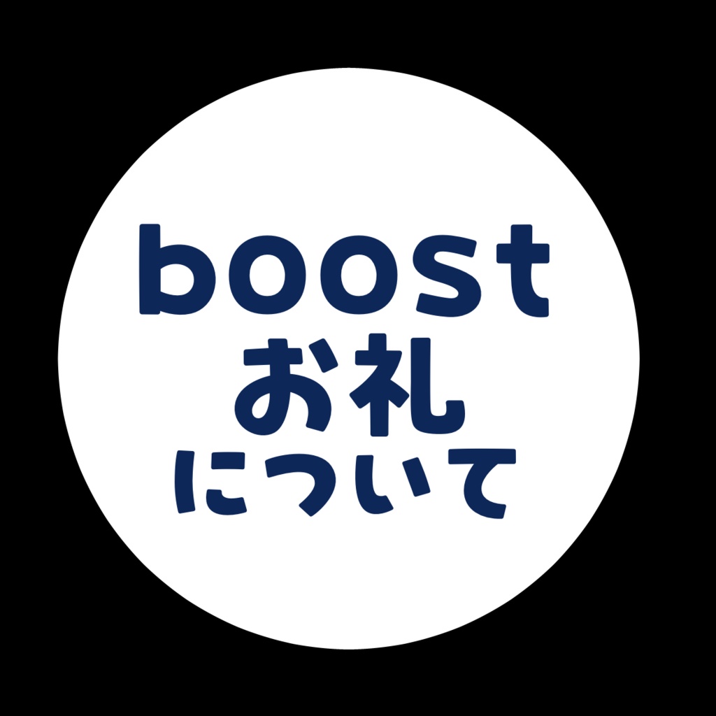 Boostについて