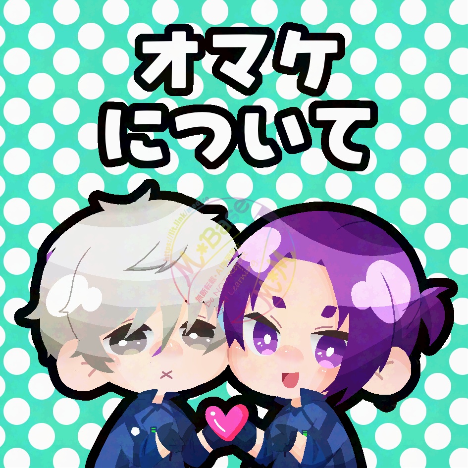 オマケについて